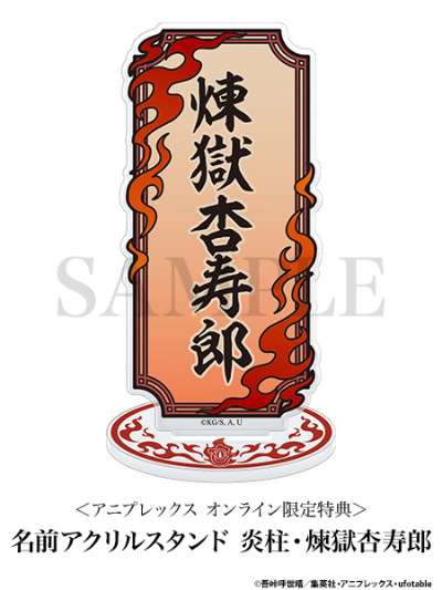 鬼灭之刃 炎柱・炼狱杏寿郎