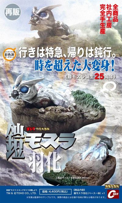 铠甲魔斯拉羽化