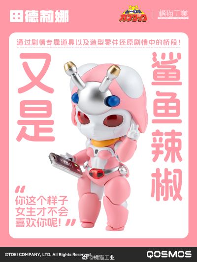 QOSMOS 铁甲小宝系列 第六弹 田德莉娜&蜻蜓队长
