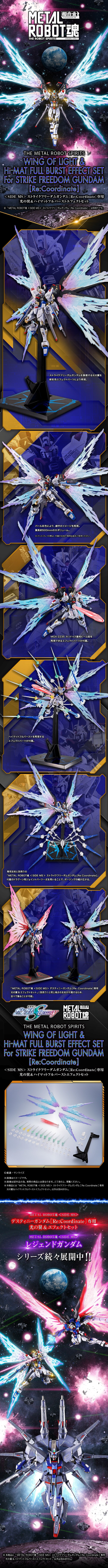 METAL ROBOT魂 ＜机动战士系列＞ 强袭自由高达［Re:Coordinate］专用光之翼与高速火力全开特效配件包