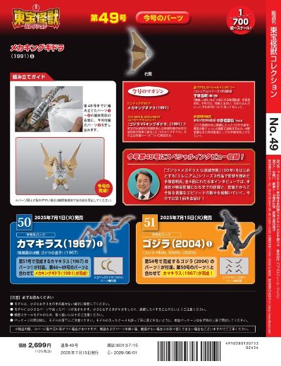 东宝怪兽收藏系列杂志 第49号