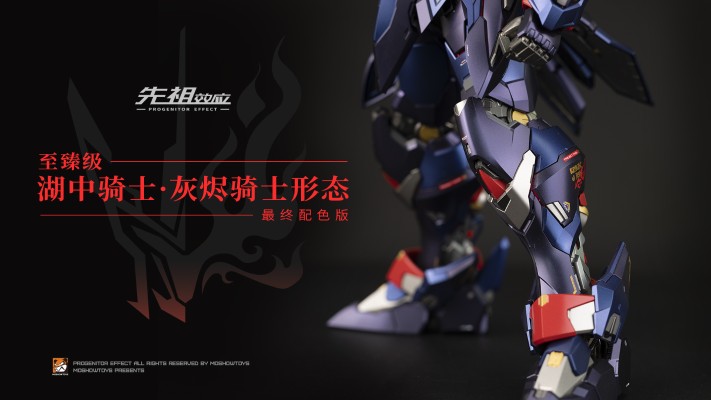 先祖效应 至臻级·湖中骑士 灰烬骑士形态