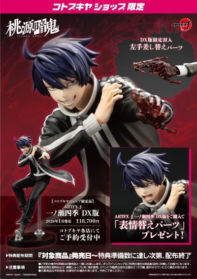 ARTFX J 桃源暗鬼 一之濑四季