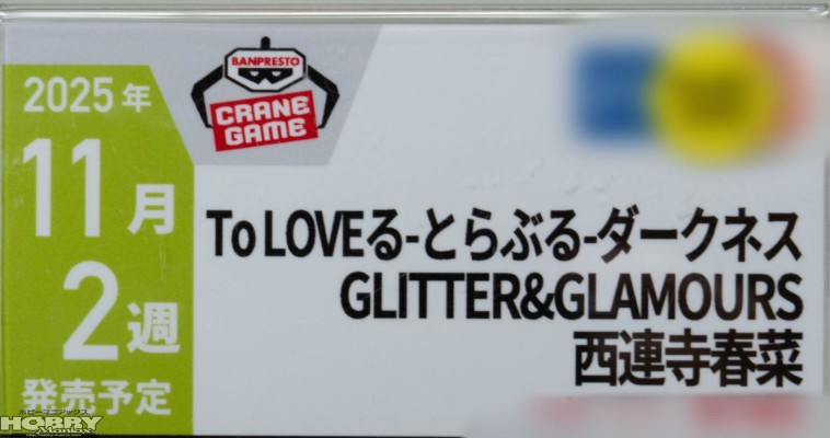 GLITTER&GLAMOURS 出包王女DARKNESS 西连寺春菜