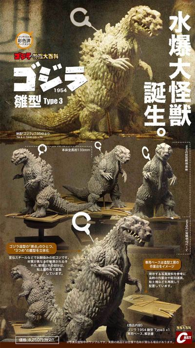 哥斯拉1954雏形 类型3