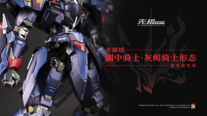 先祖效应 至臻级·湖中骑士 灰烬骑士形态