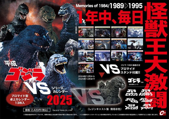 平成哥斯拉VS系列 2025年日历