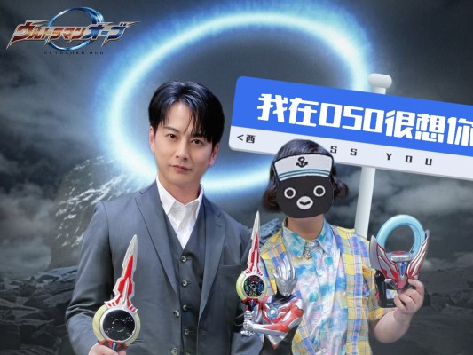 奥特复刻 欧布奥特曼 欧布圣剑