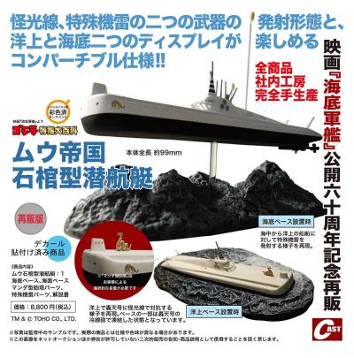 穆帝国石棺型潜艇（再版版）