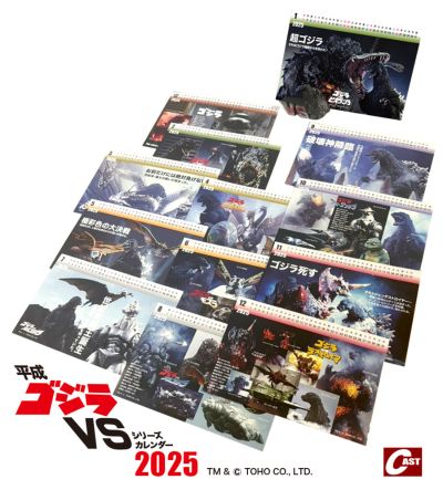 平成哥斯拉VS系列 2025年日历