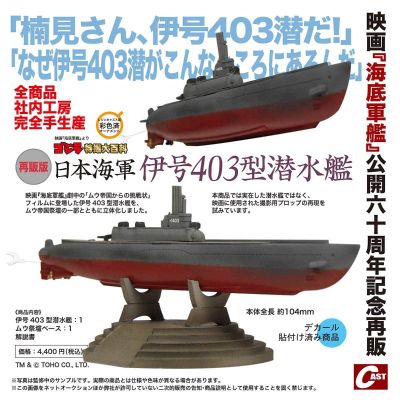 伊号403型潜水舰（再贩版）