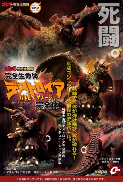 完全生命体戴斯特洛伊亚战损ver.