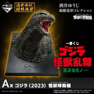 一番赏 哥斯拉 怪兽乱舞 -暴乱之物- A赏 哥斯拉(2023) 怪兽咆哮胸像