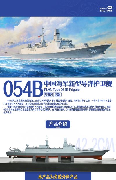 编号:1006 1/350 免胶分色 中国海军新型导弹护卫舰 054B
