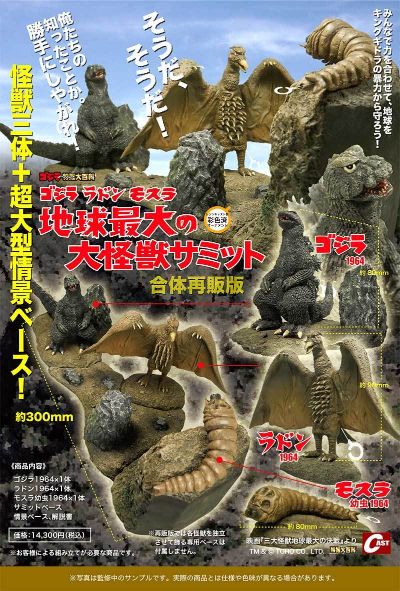 哥斯拉、拉顿、摩斯拉 三大怪兽地球最大的大怪兽峰会（合体再贩版）