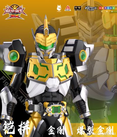 铠拼 金刚/爆裂金刚