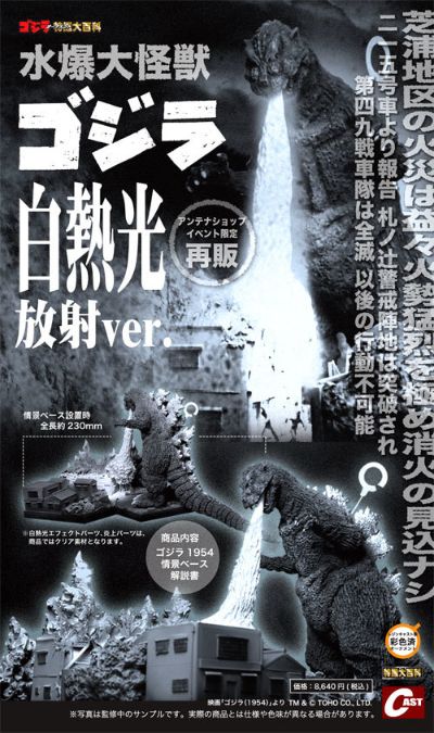 水爆大怪兽哥斯拉 白热光放射ver.