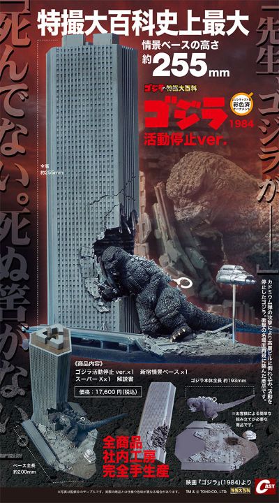 哥斯拉1984 活动停止ver.