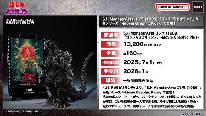 S.H.MonsterArts 哥斯拉（1989）《哥斯拉大战碧奥兰蒂》-影视视效增强版-