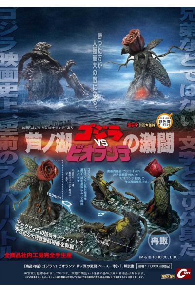 哥斯拉VS碧奥兰蒂 芦之湖激战