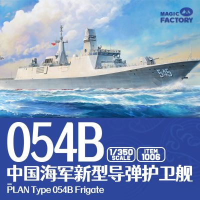 编号:1006 1/350 免胶分色 中国海军新型导弹护卫舰 054B