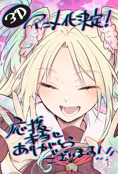 爱与演唱会！莲之空女学院学园偶像俱乐部 趴趴毛绒玩偶 大泽琉璃乃 －Dream Believers （S码）