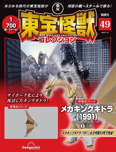 东宝怪兽收藏系列杂志 第49号