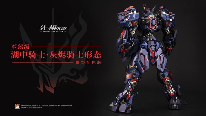 先祖效应 至臻级·湖中骑士 灰烬骑士形态