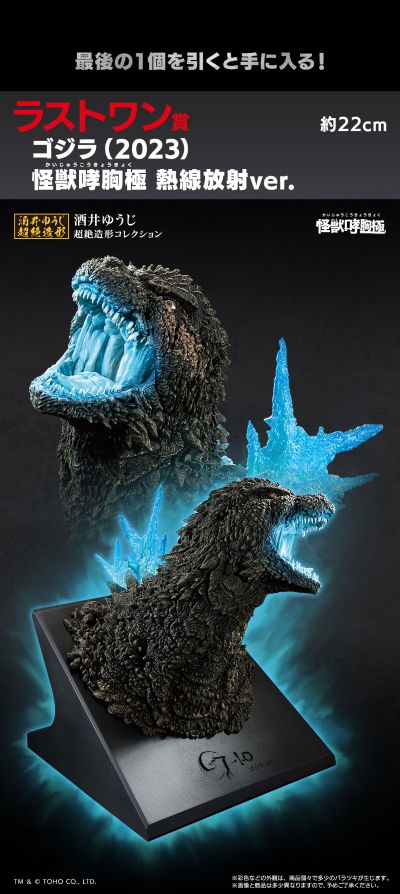 一番赏 哥斯拉 怪兽乱舞 -暴乱之物- 终极大奖 哥斯拉（2023） 怪兽咆哮胸像 放射热线版