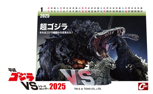 平成哥斯拉VS系列 2025年日历