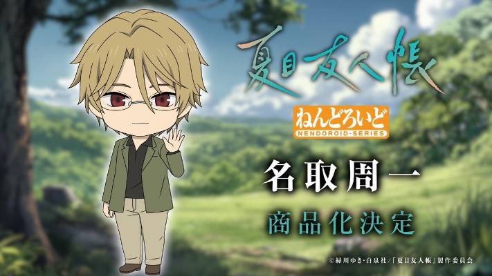 粘土人#2923 夏目友人帐 名取周一