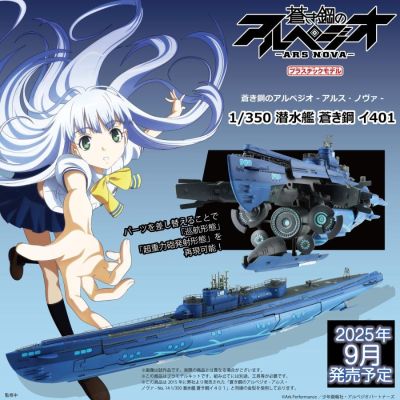 1/350 潜艇 苍蓝钢铁的琶音 伊401