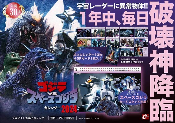 哥斯拉对太空哥斯拉 2024年日历（附赠太空哥斯拉头雕）