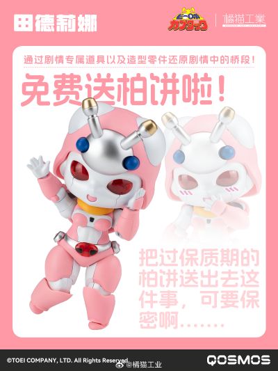 QOSMOS 铁甲小宝系列 第六弹 田德莉娜&蜻蜓队长