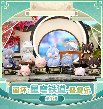 崩坏：星穹铁道 Q版叠叠乐 第三弹