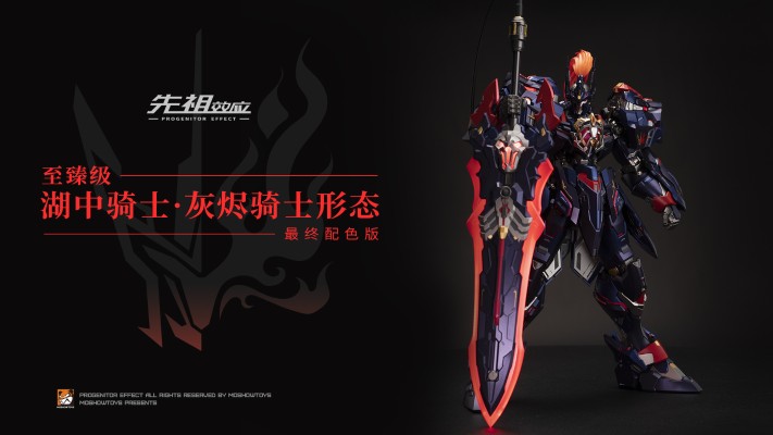 先祖效应 至臻级·湖中骑士 灰烬骑士形态