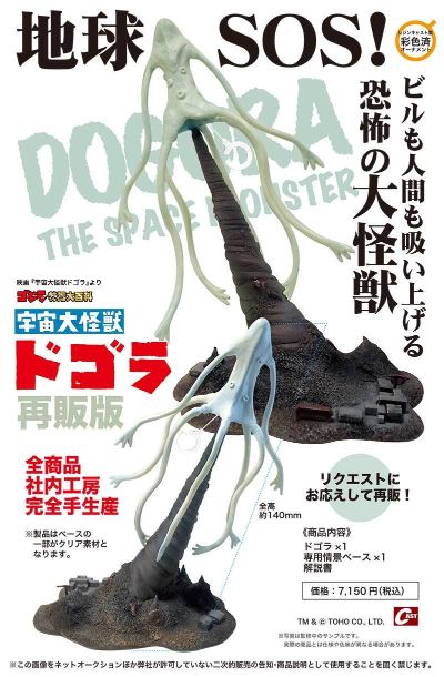 宇宙大怪兽 多哥拉