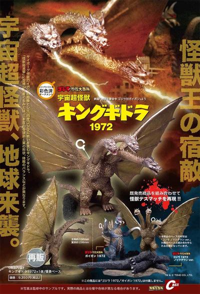 宇宙超怪兽王者基多拉1972