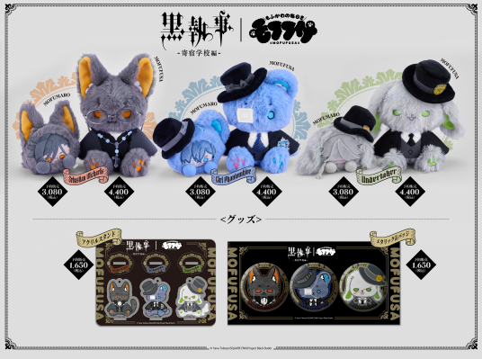 黑执事 -寄宿学校篇- 毛绒绒玩偶 葬仪屋