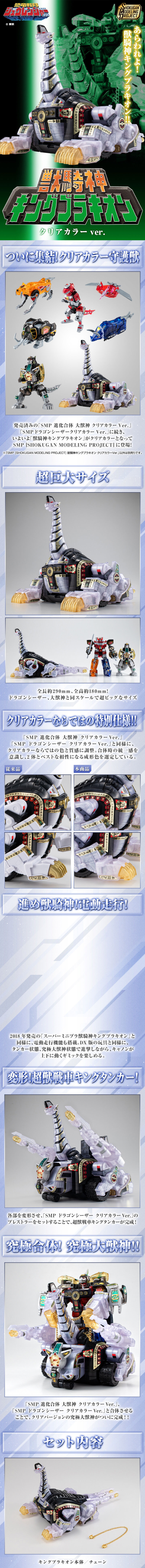 SMP [SHOKUGAN MODELING PROJECT] 兽骑神 腕龙王 透明配色版