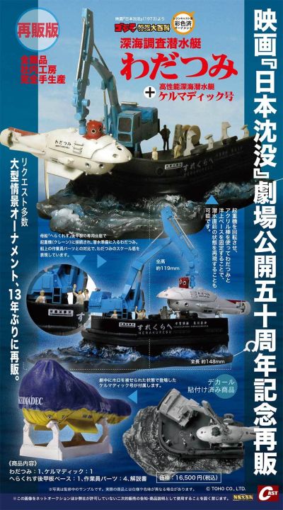 深海调查潜艇 +高性能深海潜艇凯玛迪克号（再贩版）