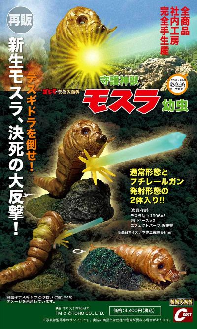 守护神兽 魔斯拉幼虫