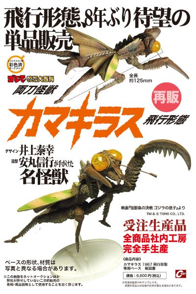 双刀怪兽卡玛奇拉斯 飞行形态