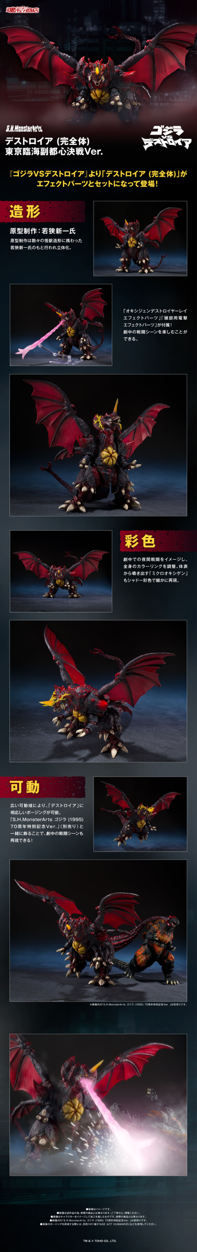 S.H.MonsterArts 戴斯特洛伊亚 (完全体) 东京临海城市副中心决战版