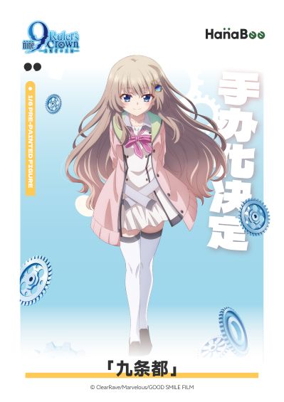 9-nine- 支配者的王冠 九条都