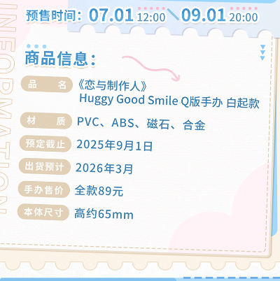 Huggy Good Smile 恋与制作人 白起
