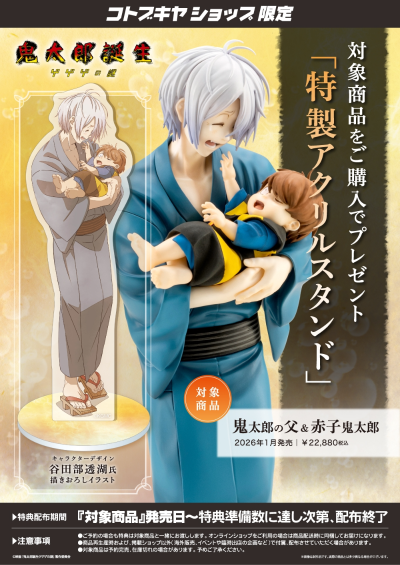 鬼太郎的父亲 与 婴儿鬼太郎