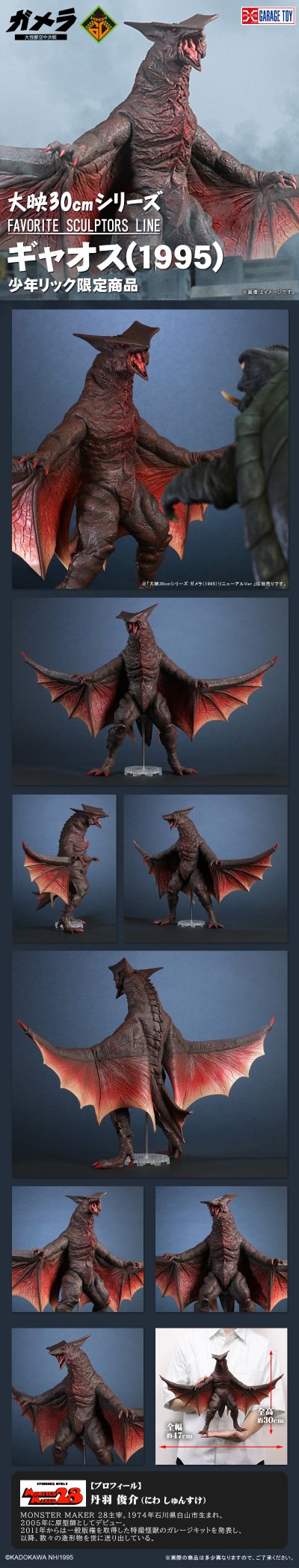 大映30cm系列 著名造型师系列 加奥斯（1995）少年RIC限定