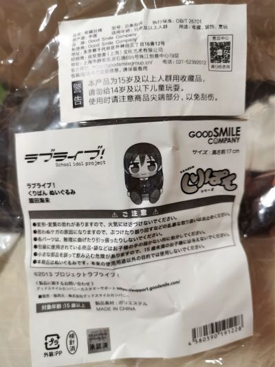 爱与演唱会！ KURIPAN 毛绒玩偶 高坂穗乃果/南小鸟/园田海未