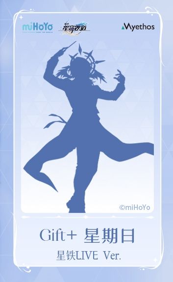 Gift+系列 星期日 星铁LIVE